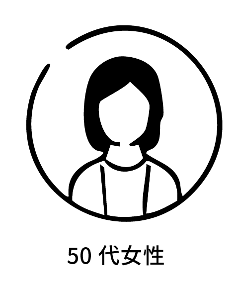50代女性