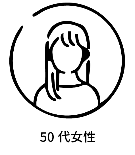 50代女性